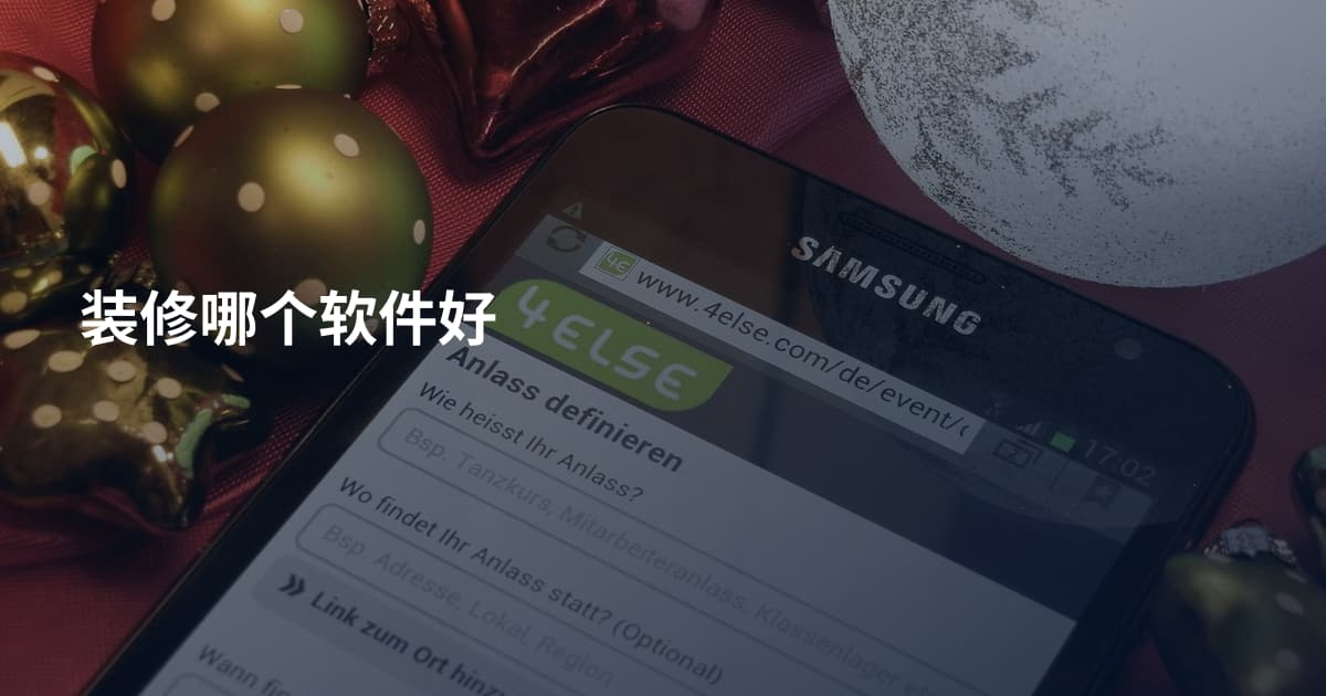 装修哪个软件好