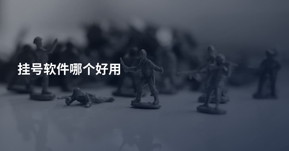 挂号软件哪个好用