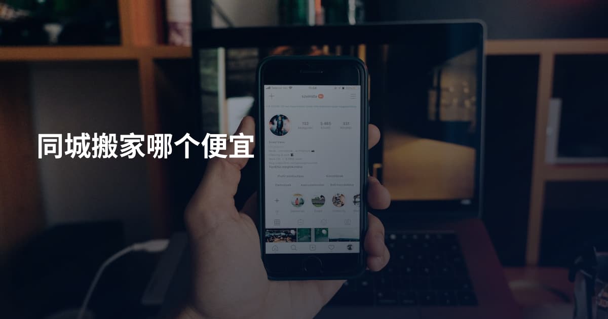 同城搬家哪个便宜