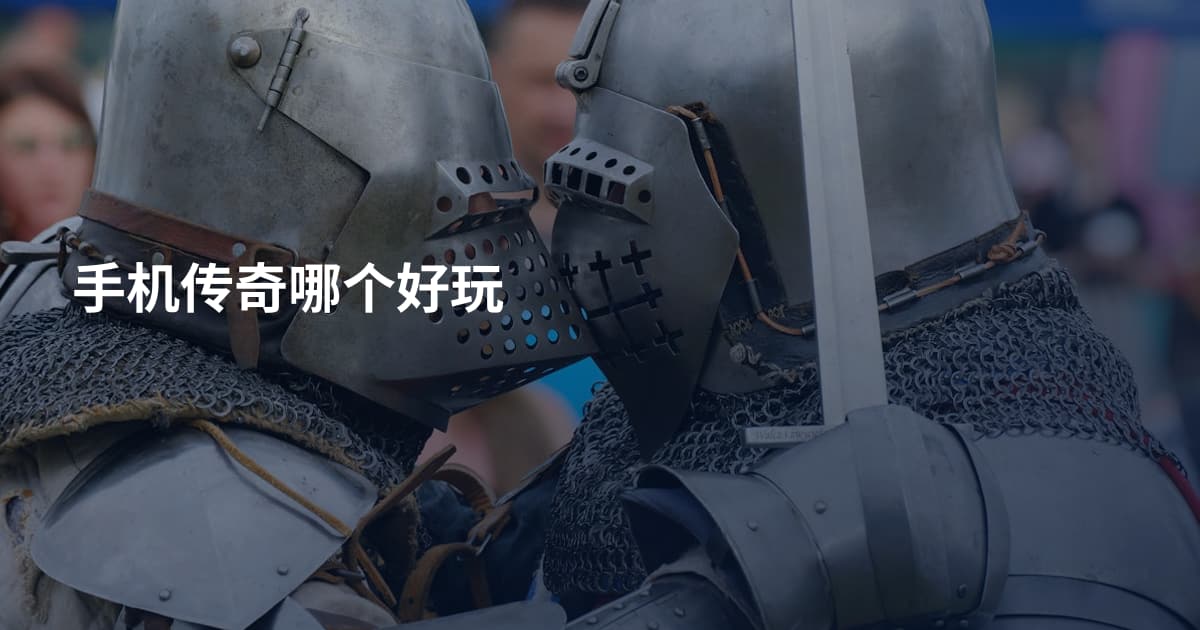 手机传奇哪个好玩