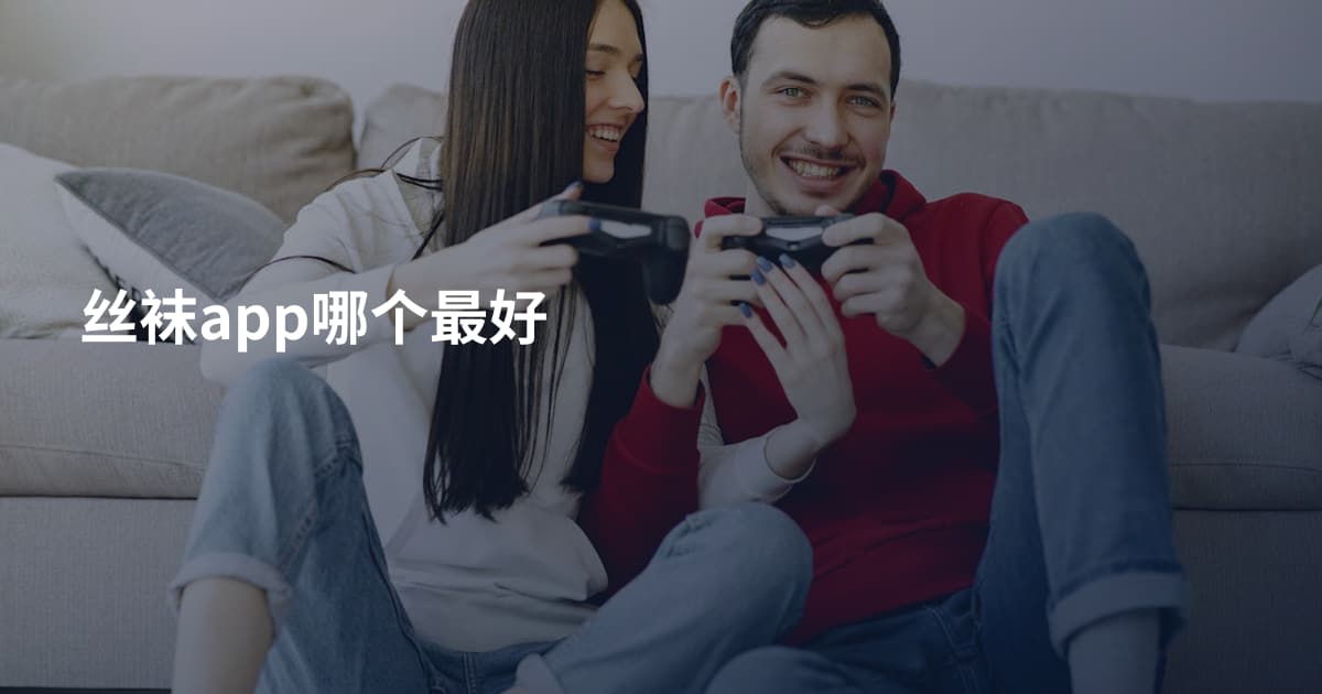 丝袜app哪个最好