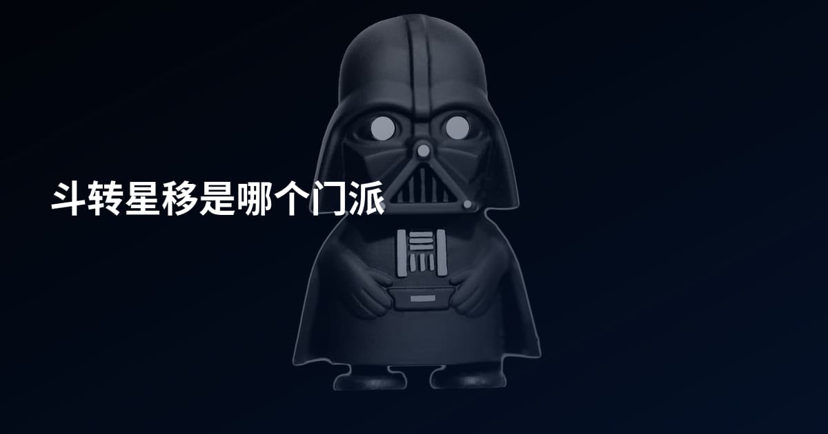 斗转星移是哪个门派