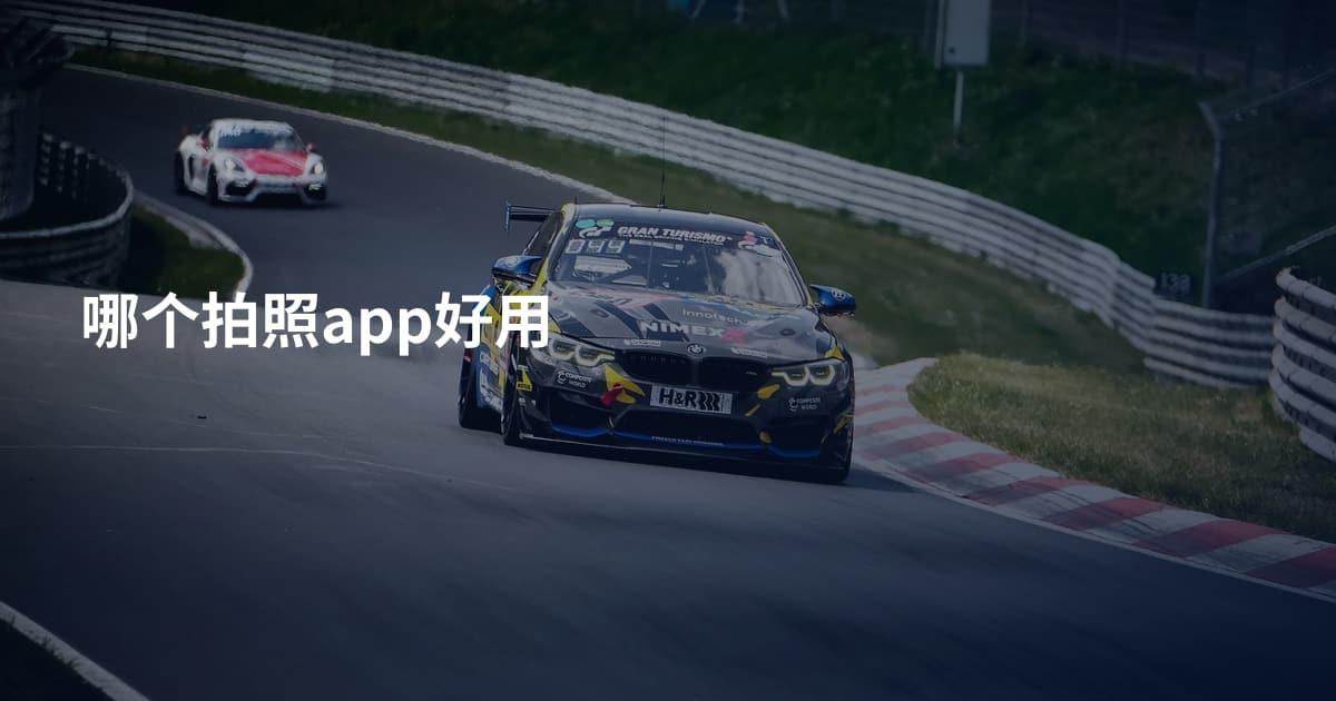 哪个拍照app好用