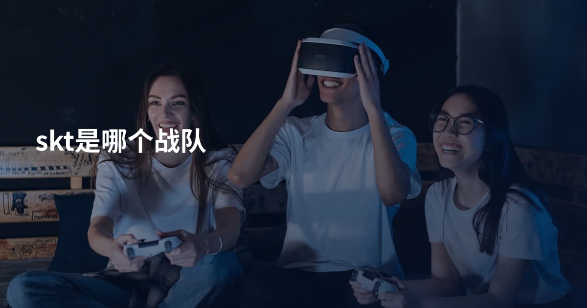 skt是哪个战队