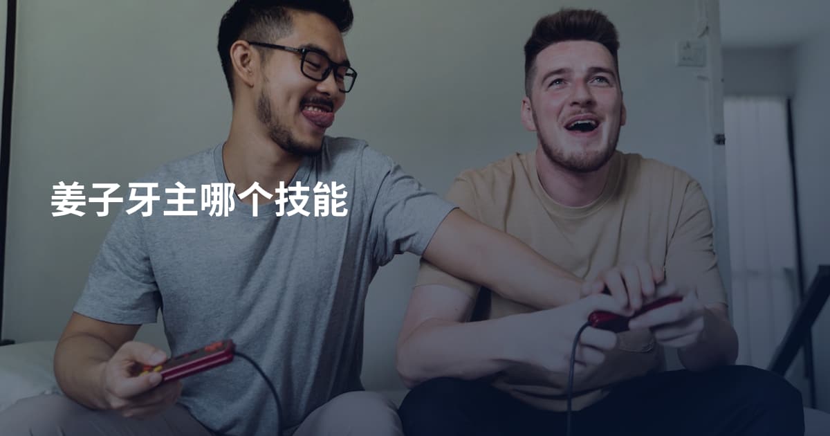 姜子牙主哪个技能
