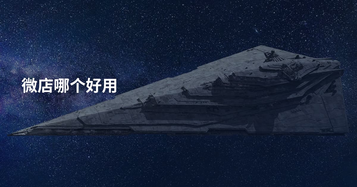 微店哪个好用