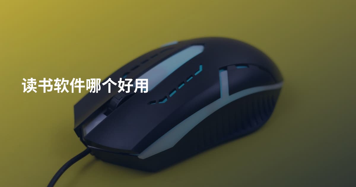 读书软件哪个好用