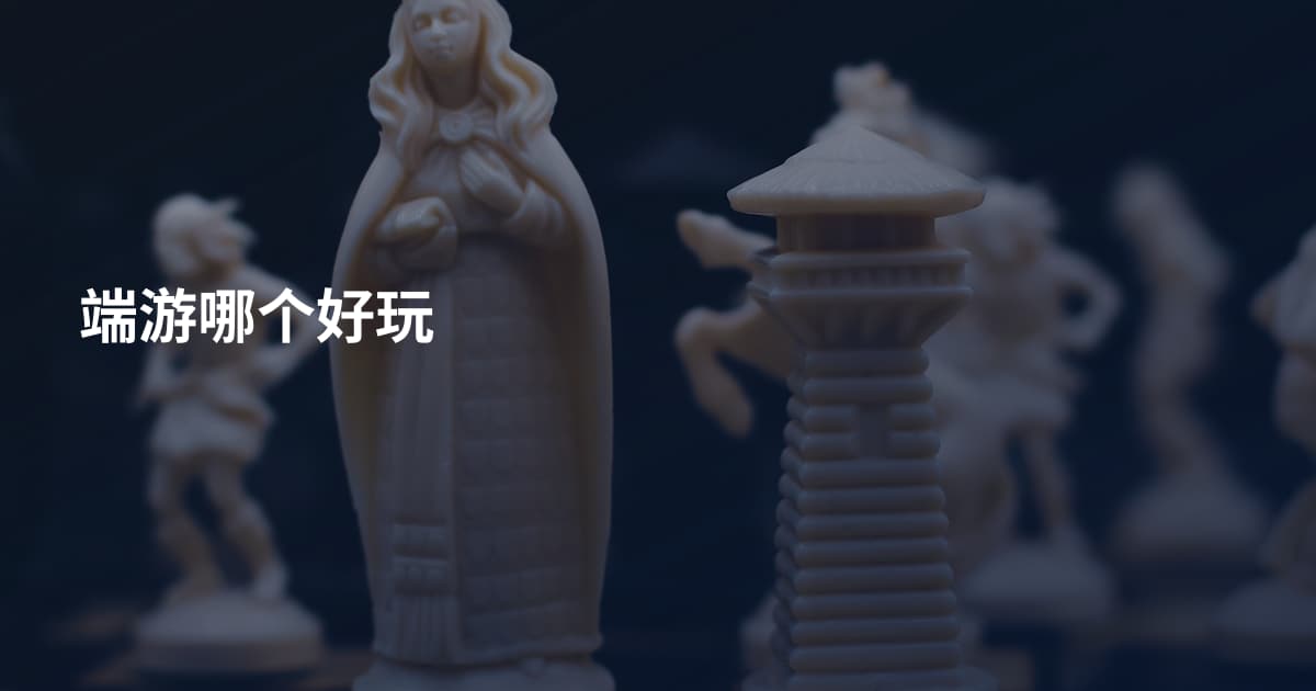 端游哪个好玩