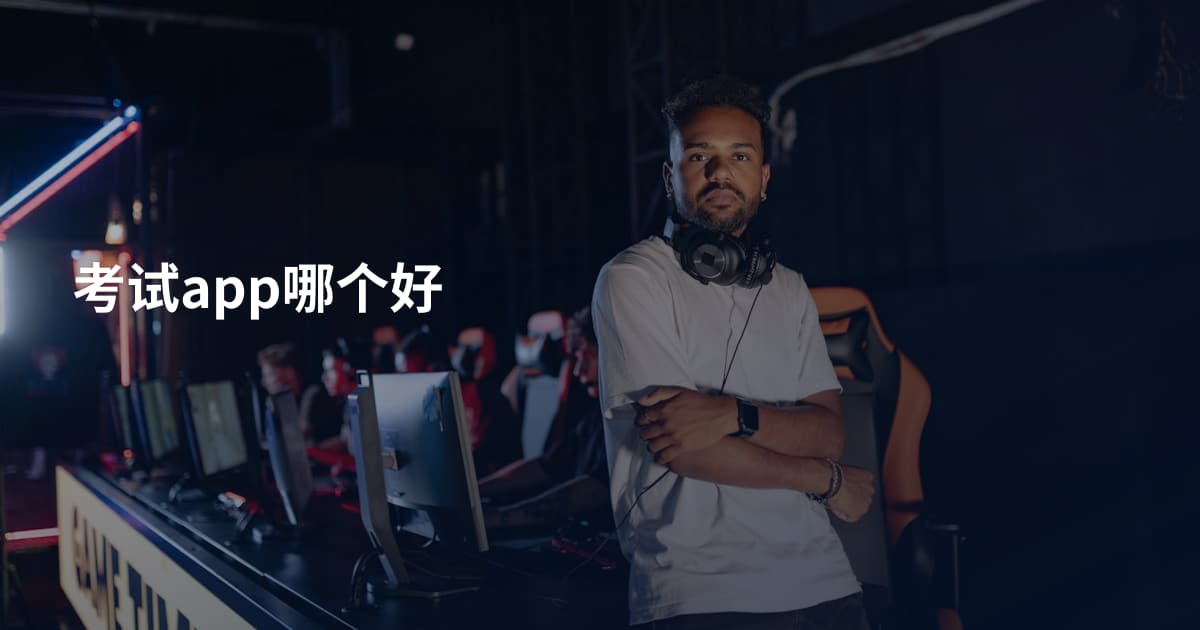 考试app哪个好