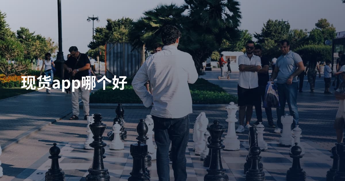 现货app哪个好