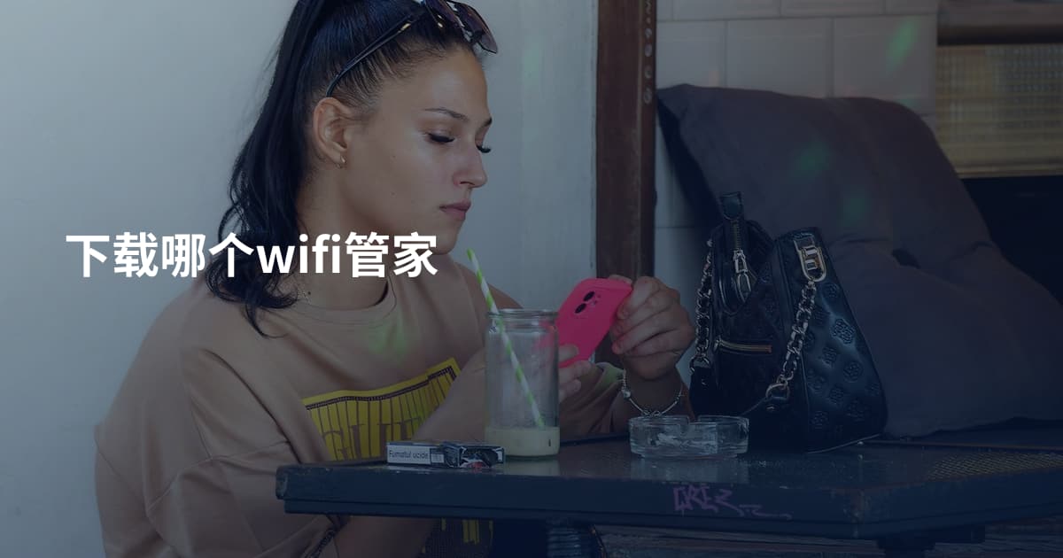 下载哪个wifi管家