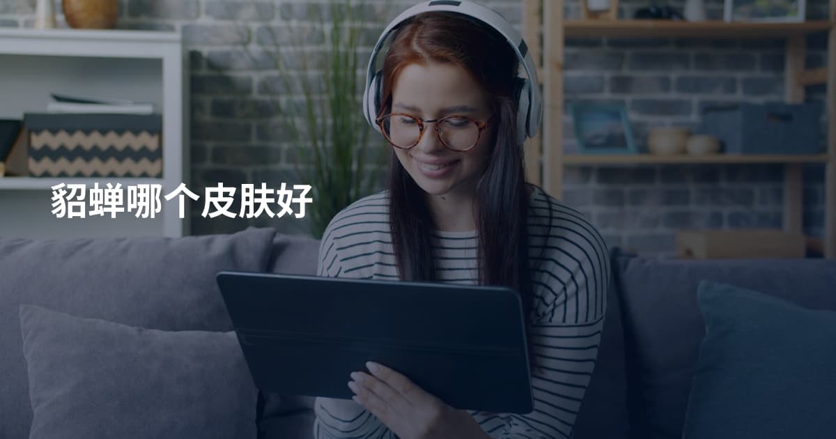 貂蝉哪个皮肤好