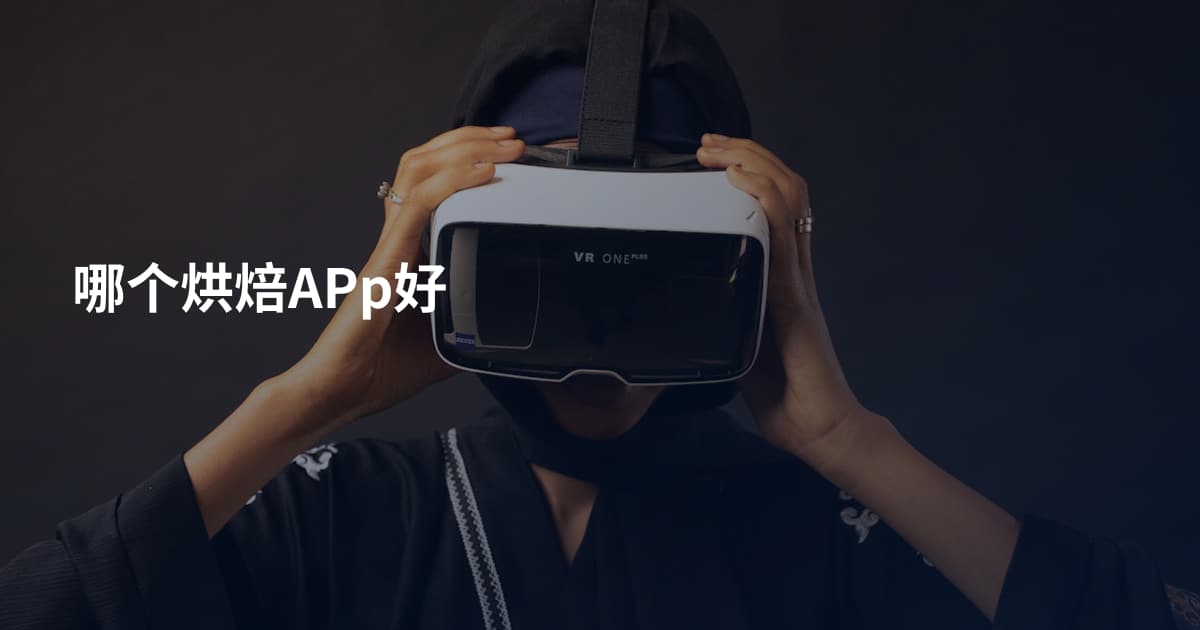 哪个烘焙APp好