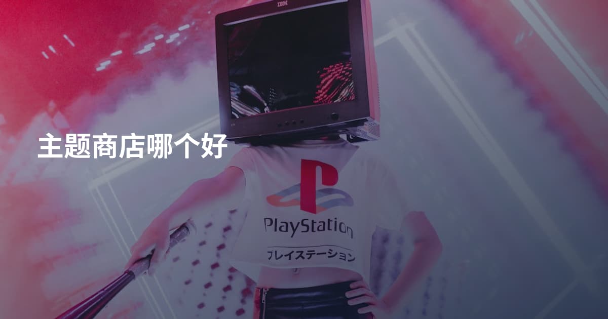 主题商店哪个好