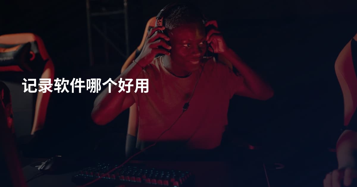 记录软件哪个好用