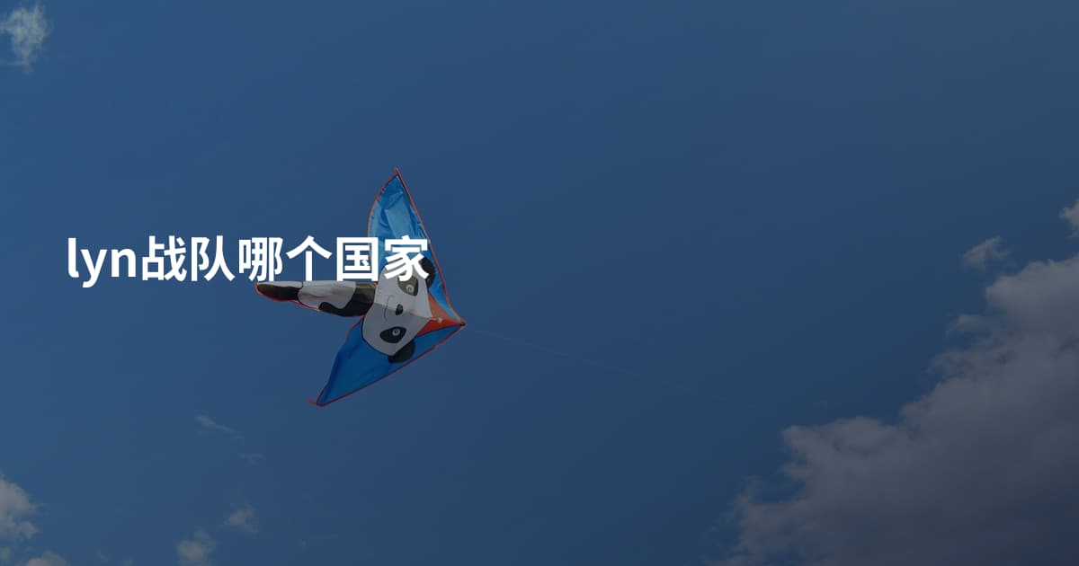 lyn战队哪个国家