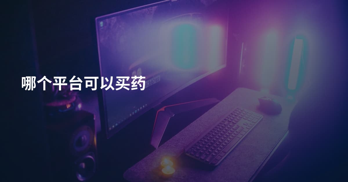 哪个平台可以买药