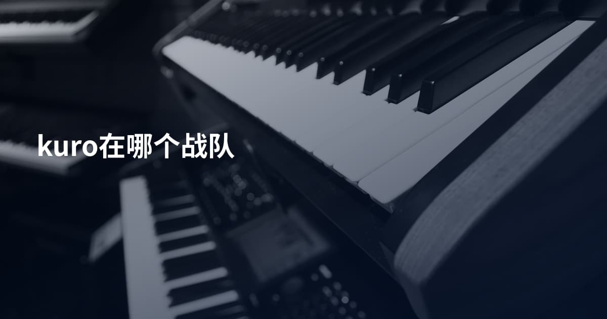 kuro在哪个战队