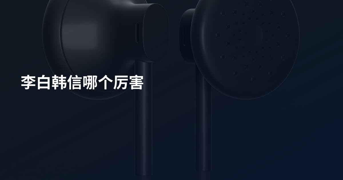 李白韩信哪个厉害