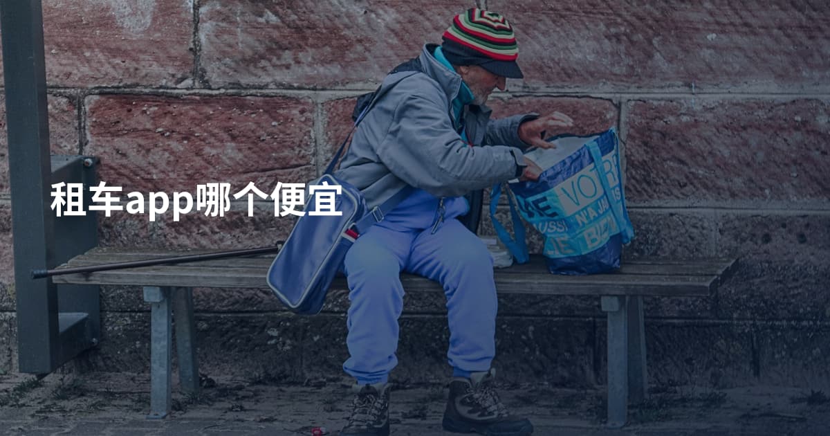 租车app哪个便宜