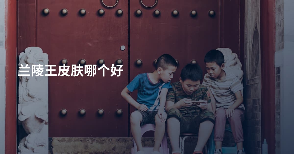 兰陵王皮肤哪个好