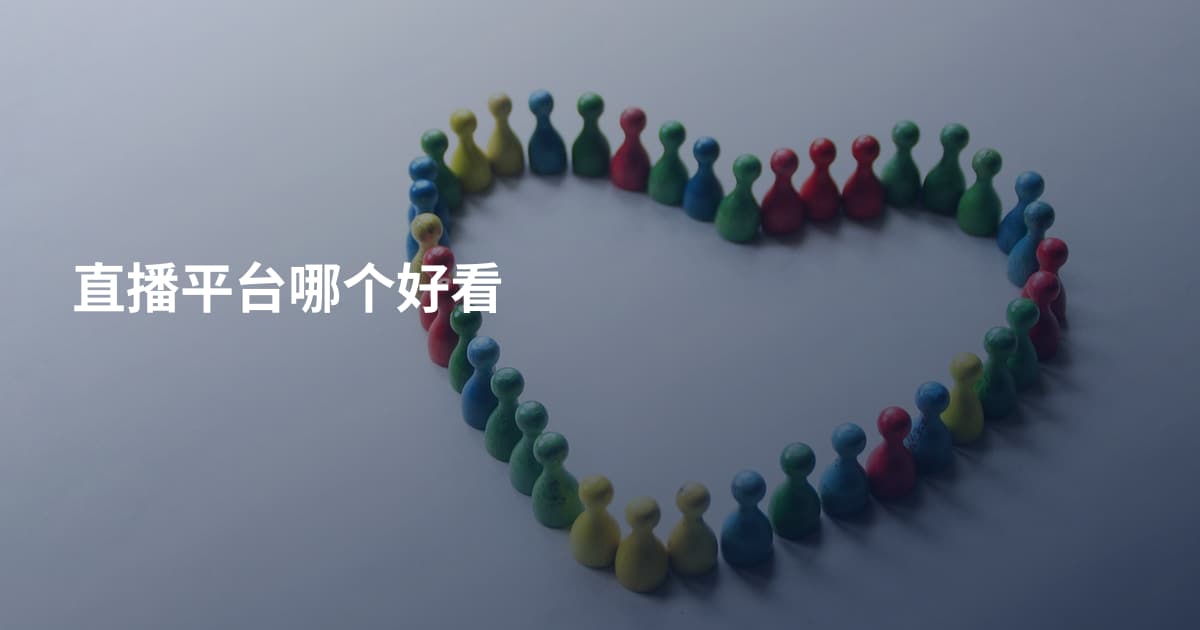 直播平台哪个好看