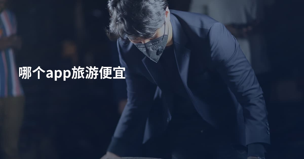 哪个app旅游便宜