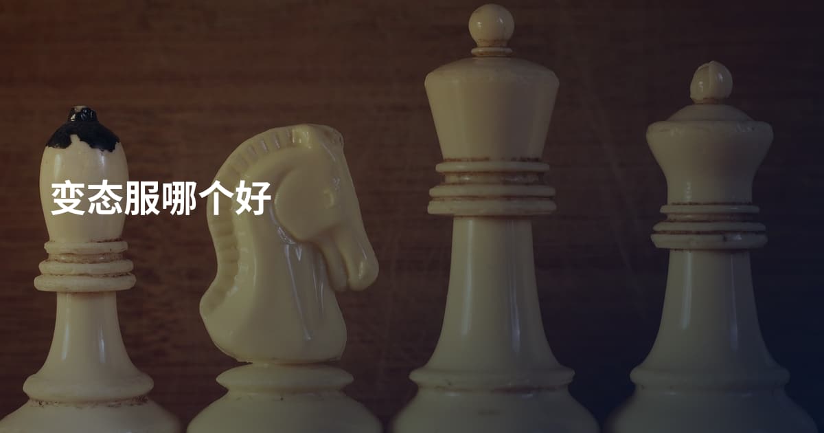 变态服哪个好