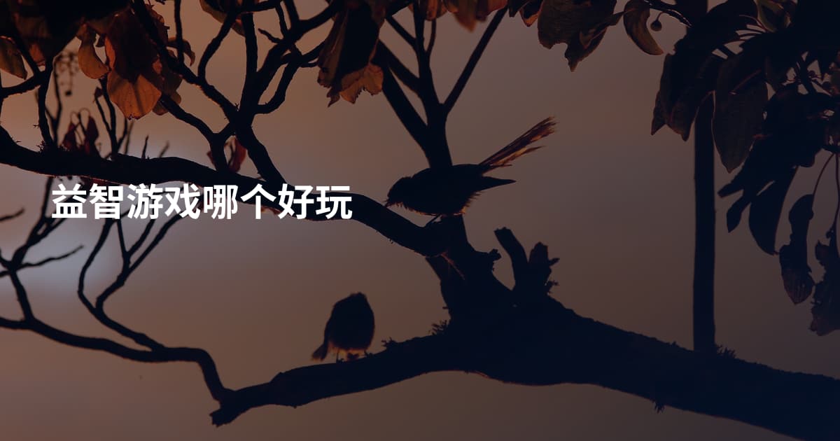 益智游戏哪个好玩