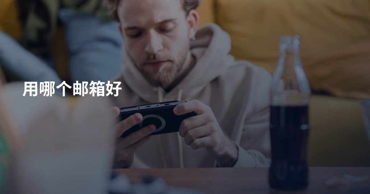 用哪个邮箱好