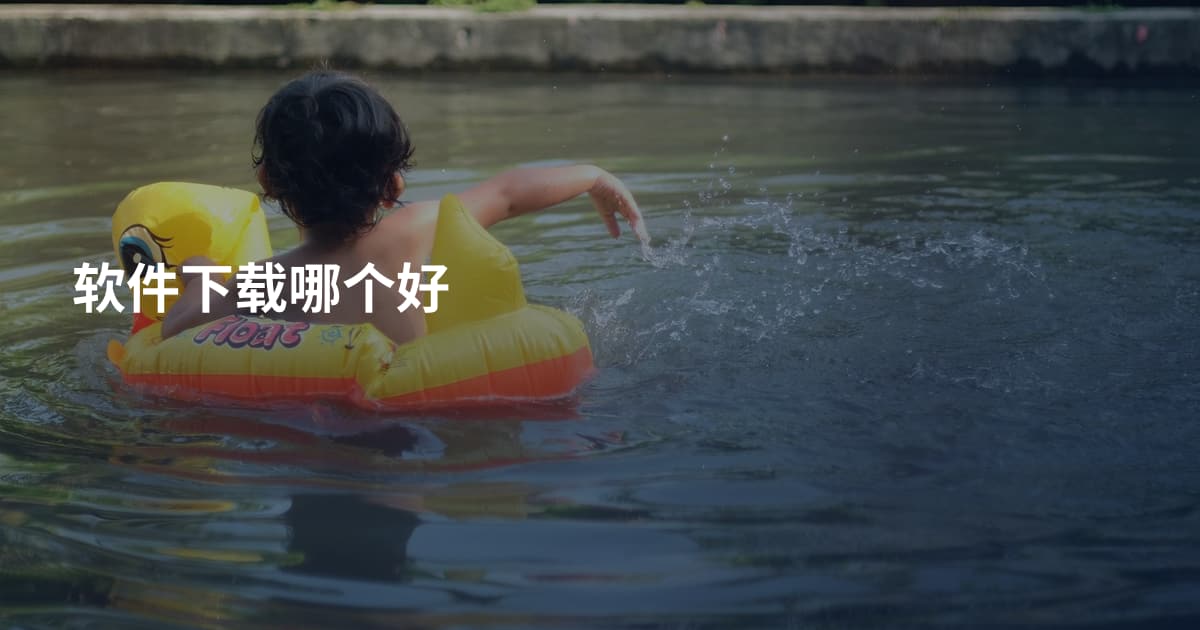 软件下载哪个好