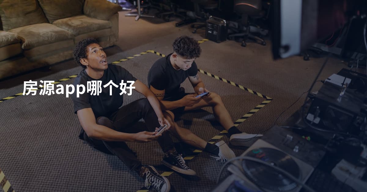 房源app哪个好