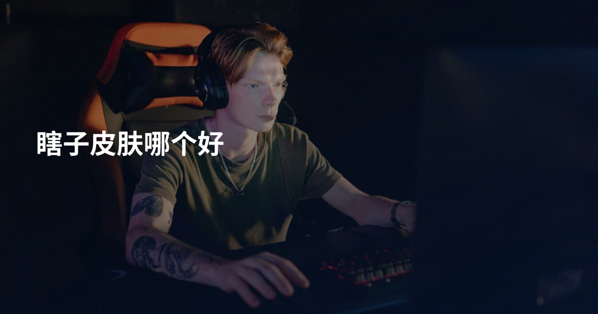 瞎子皮肤哪个好