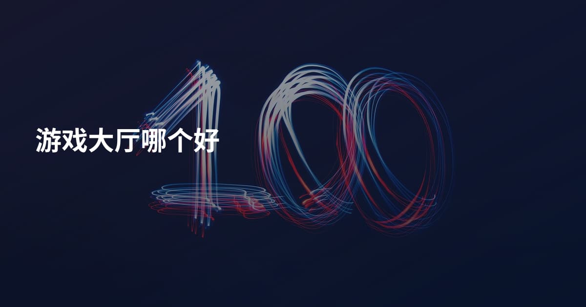 游戏大厅哪个好