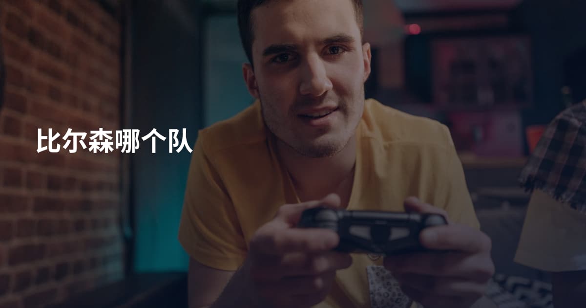 比尔森哪个队