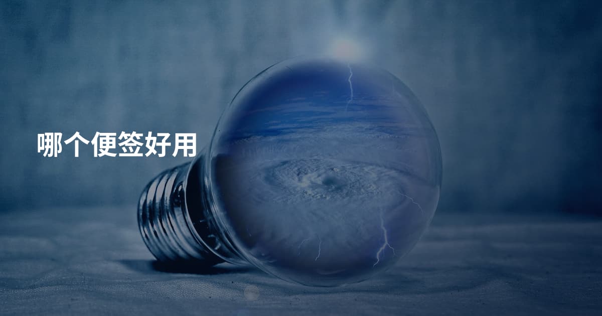 哪个便签好用