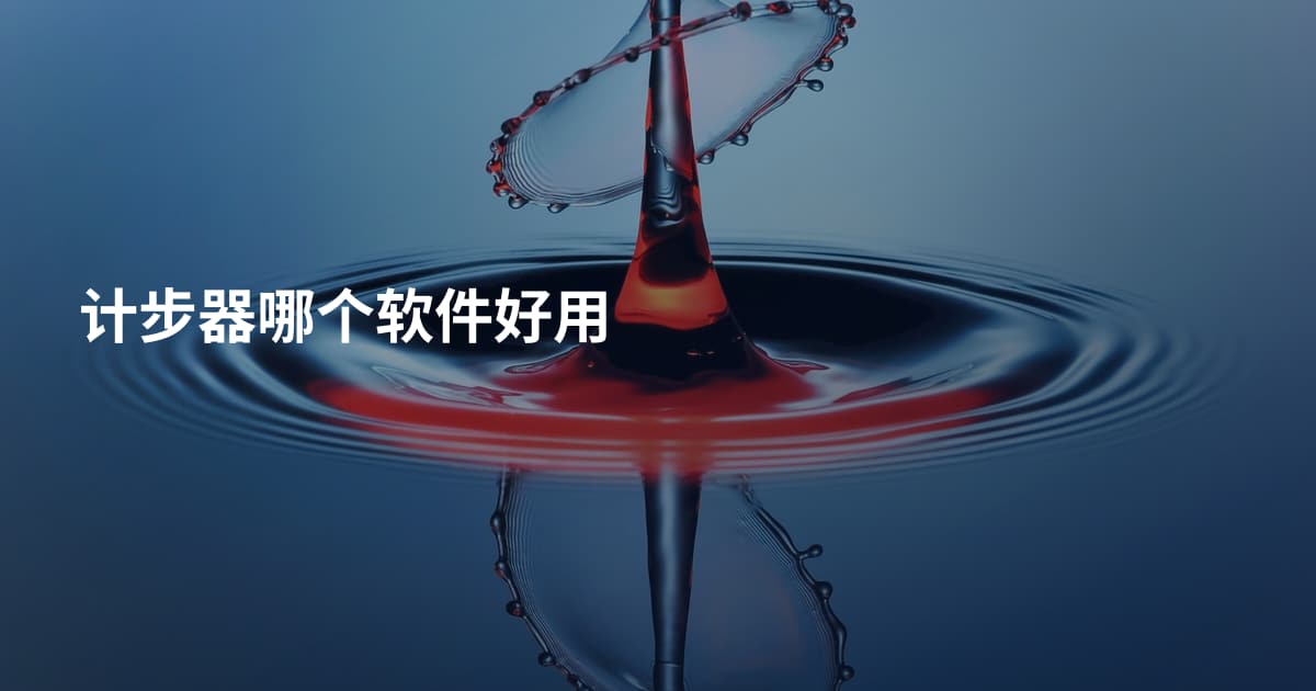 计步器哪个软件好用