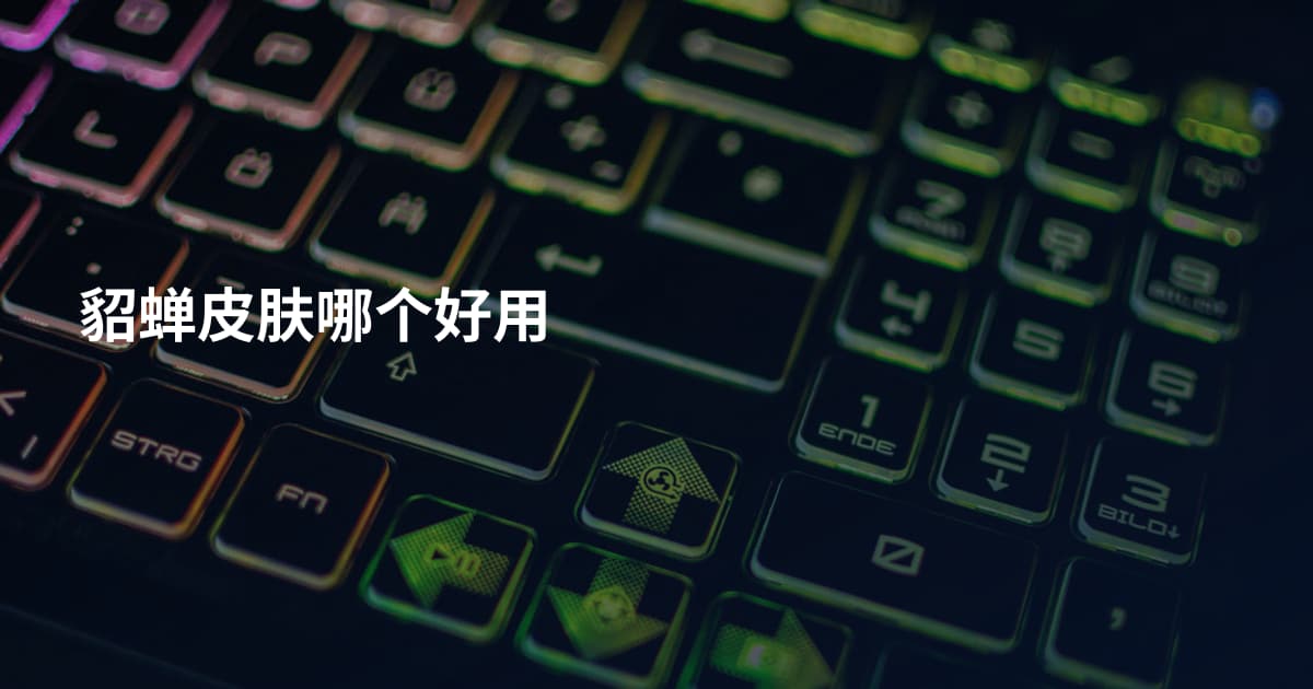 貂蝉皮肤哪个好用