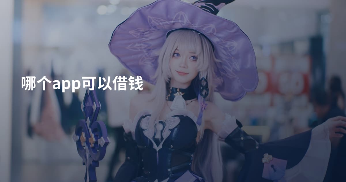 哪个app可以借钱
