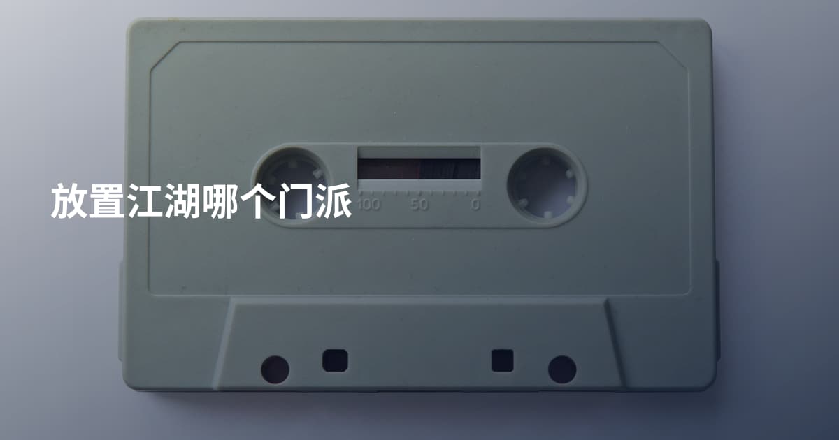 放置江湖哪个门派