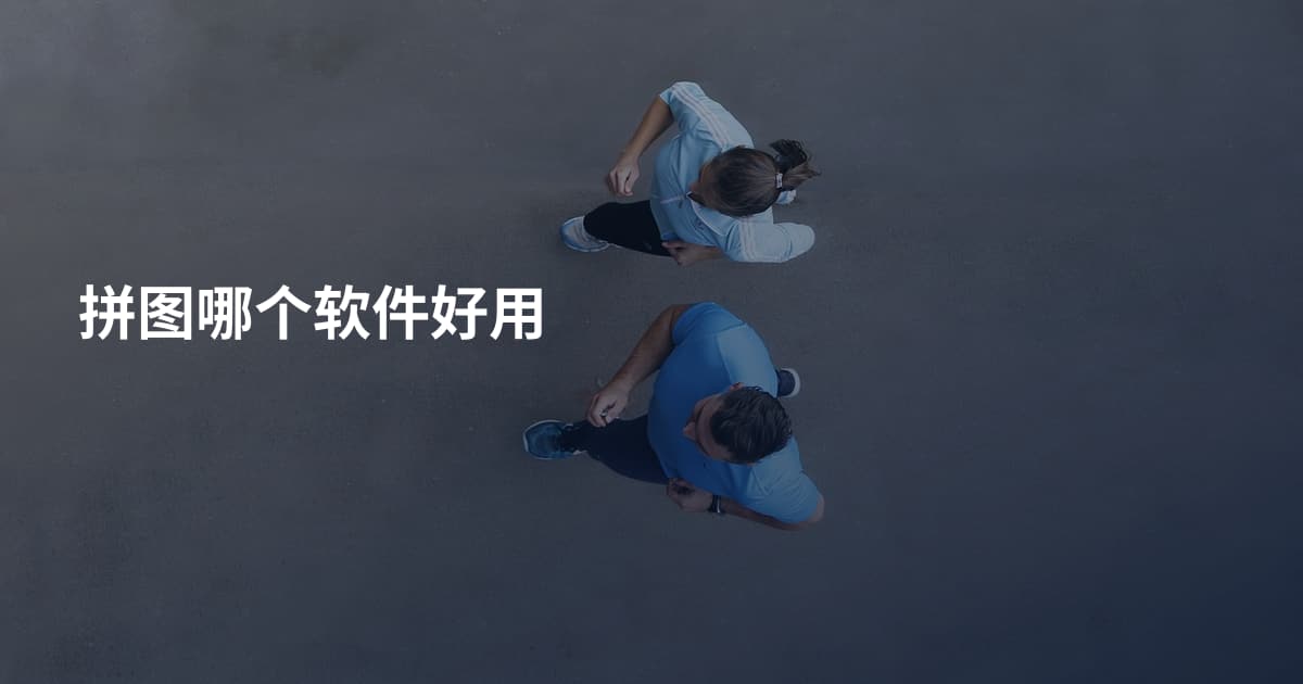 拼图哪个软件好用