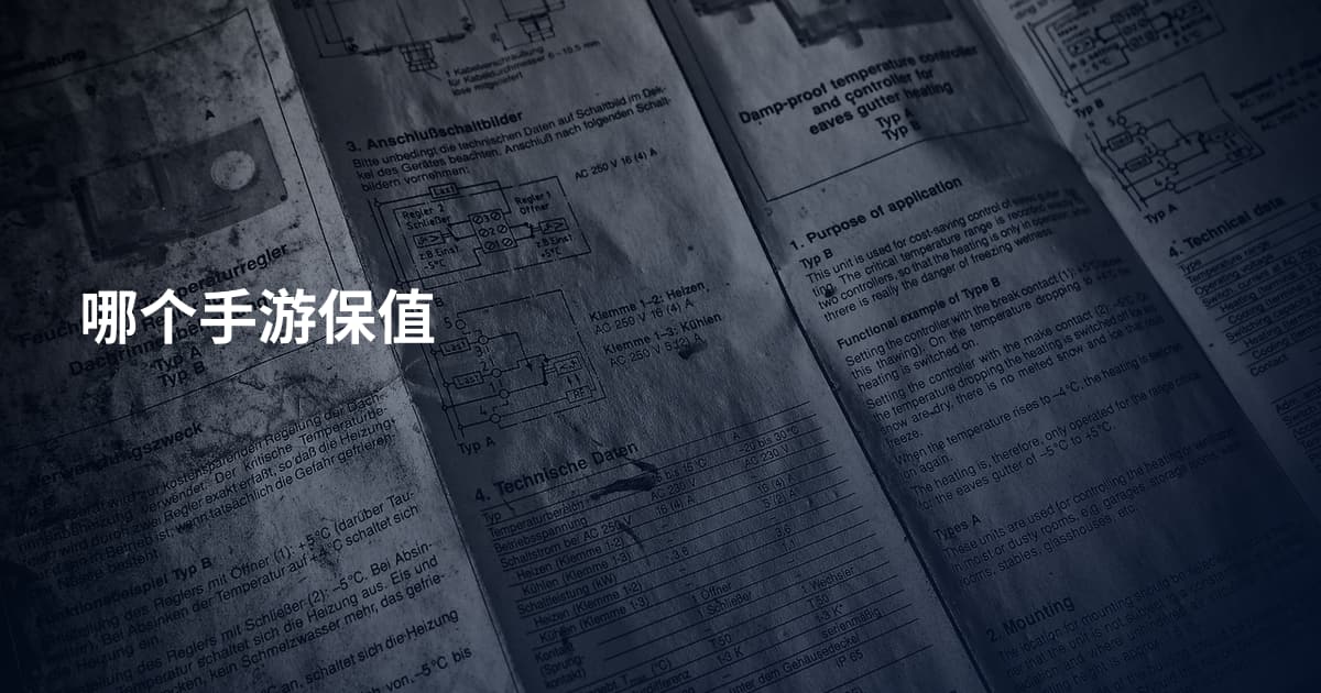 哪个手游保值