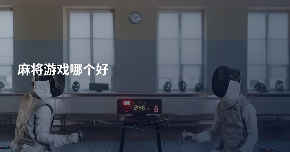 麻将游戏哪个好
