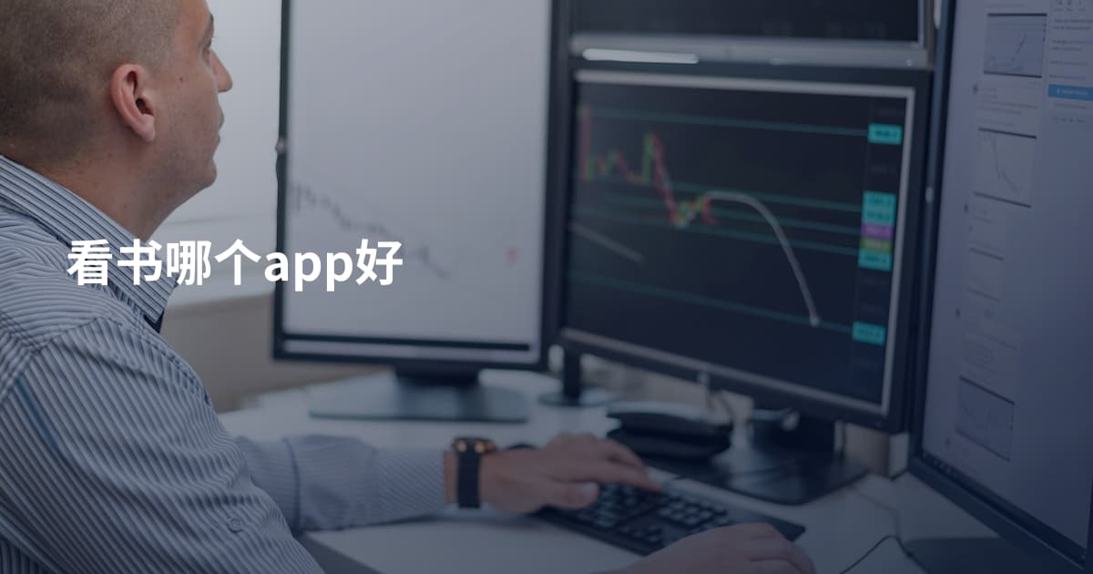 看书哪个app好