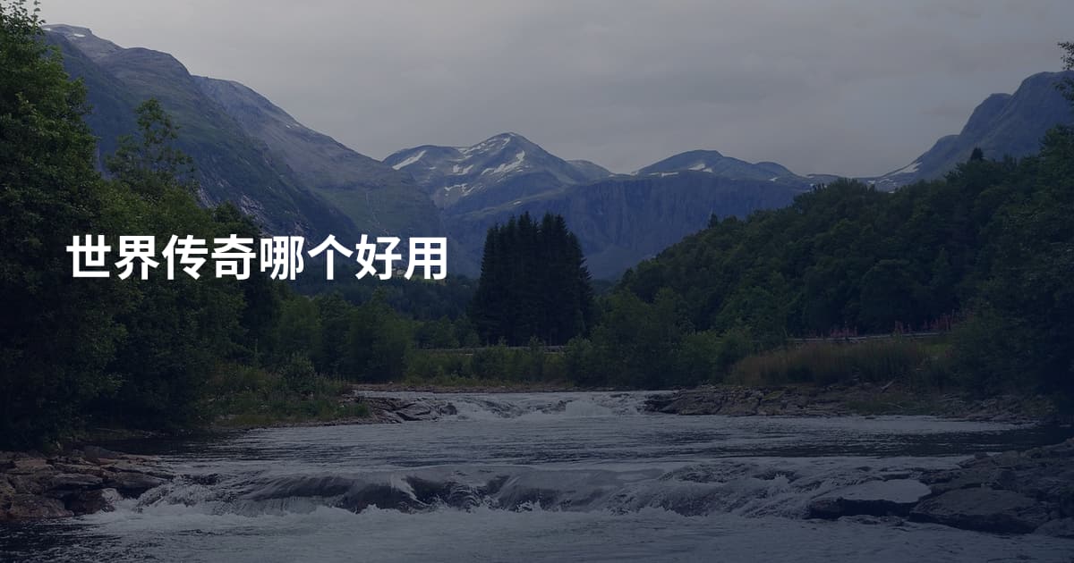 世界传奇哪个好用