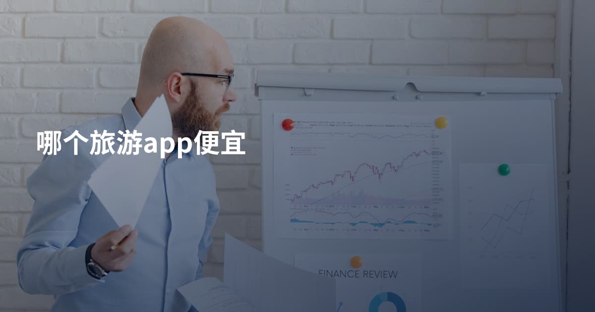 哪个旅游app便宜