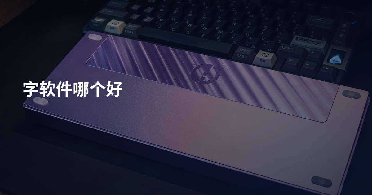 字软件哪个好