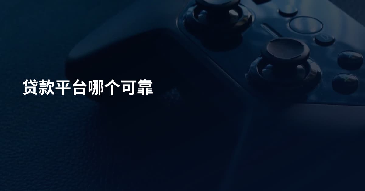 贷款平台哪个可靠