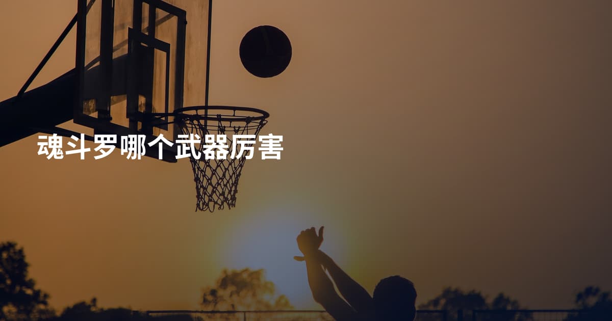 魂斗罗哪个武器厉害