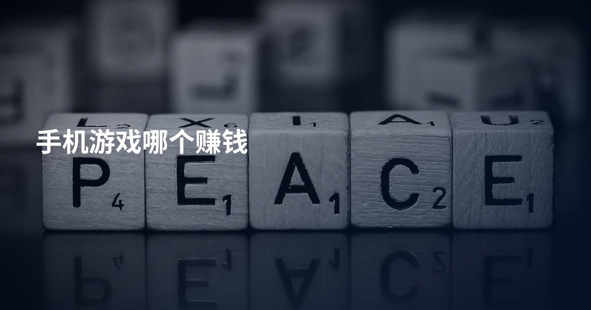 手机游戏哪个赚钱